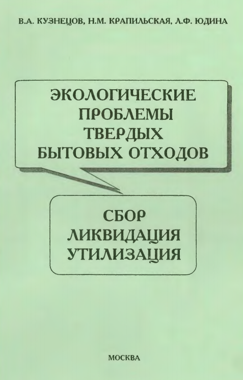 Экологические проблемы твердых бытовых отходов (Учебное пособие)