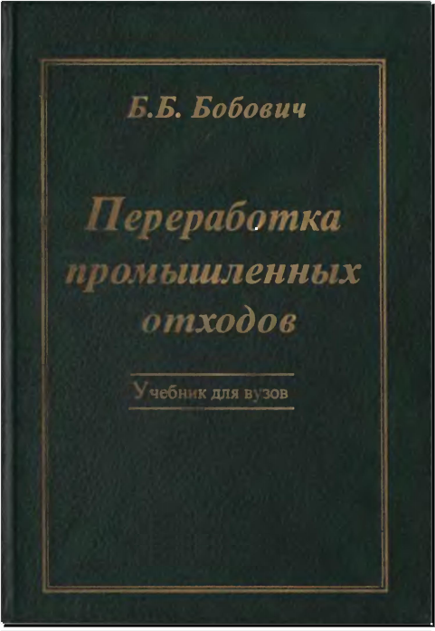 Переработка промышленных отходов