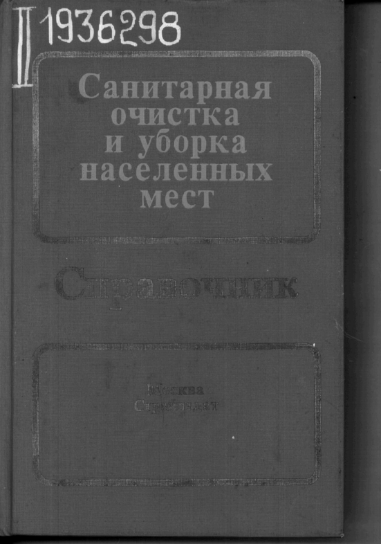 Санитарная очистка и уборка населенных мест